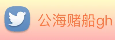 公海赌船gh logo